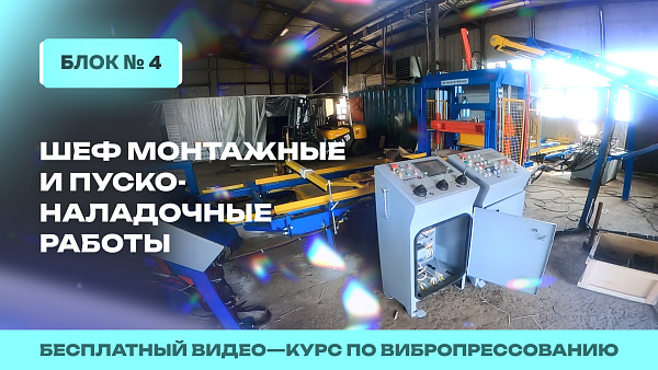Проведение шеф-монтажных и пусконаладочных работ